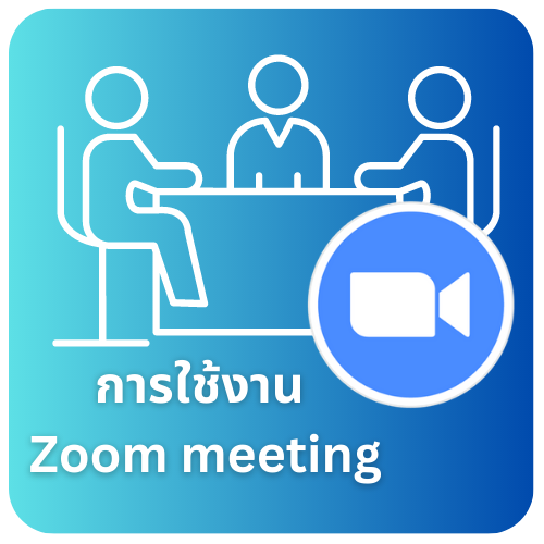 การใช้งาน Zoom meeting